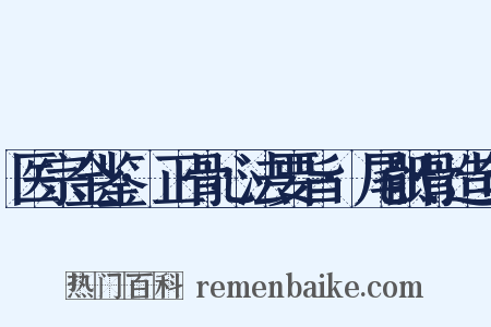 医宗金鉴·正骨心法要旨·尾骶骨造句是什么意思的图片